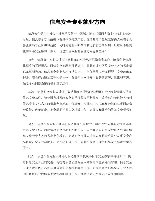 信息安全专业就业方向