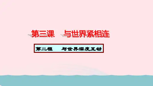 九级道德与法治下册第二单元世界舞台上的中国第三课与世界紧相连第框与世界深度互动教课件新人教版