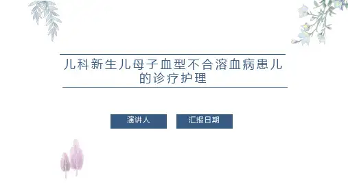 儿科新生儿母子血型不合溶血病患儿的诊疗护理
