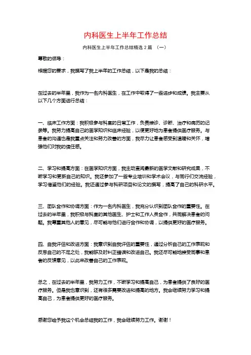 内科医生上半年工作总结2篇
