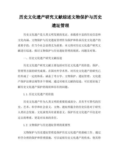 历史文化遗产研究文献综述文物保护与历史遗址管理