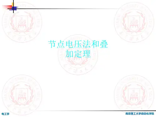 节点电压法和叠加定理