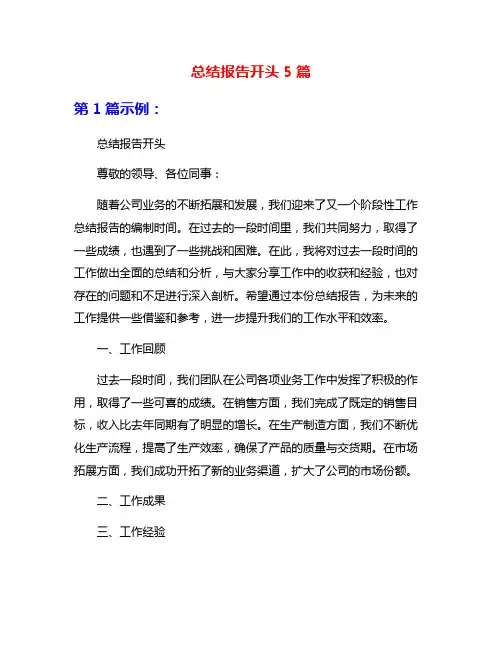 总结报告开头5篇