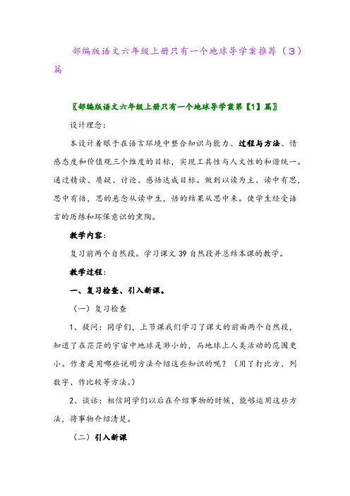 部编版语文六年级上册只有一个地球导学案推荐(3)篇