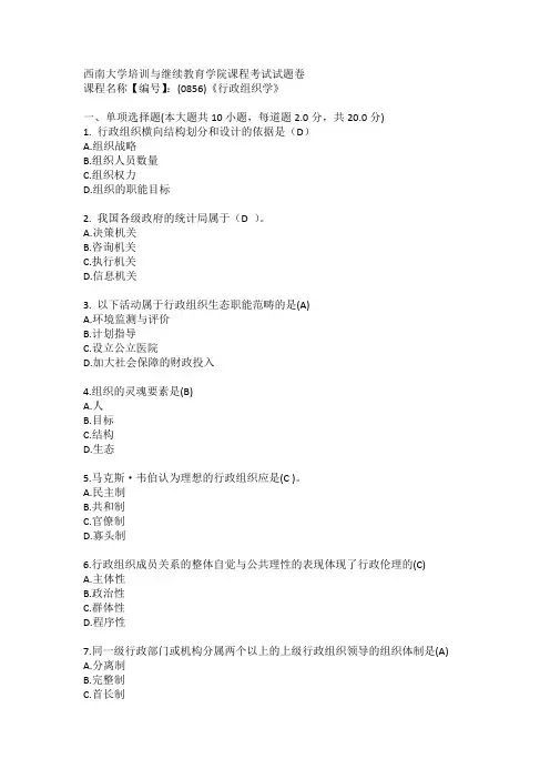 西南大学21年6月《行政组织学》(0856)机考题答案