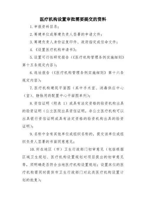医疗机构设置审批需要提交的资料