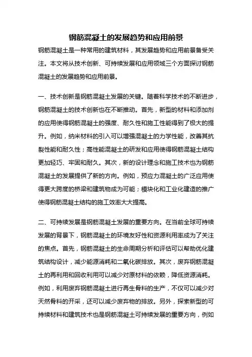 钢筋混凝土的发展趋势和应用前景