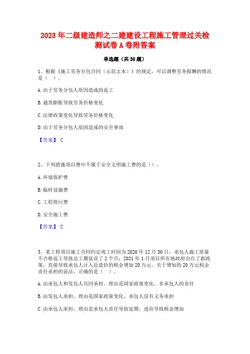 2023年二级建造师之二建建设工程施工管理过关检测试卷A卷附答案