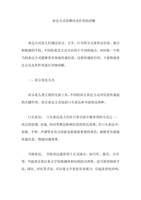 表达方式有哪些及作用的讲解