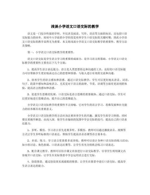 浅谈小学语文口语交际的教学