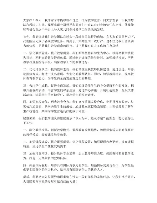 教学主管上台发言稿范文