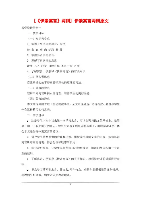 [《伊索寓言》两则] 伊索寓言两则原文