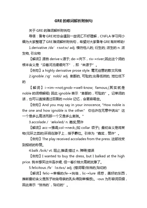 GRE的难词解析附例句