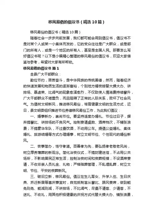 移风易俗的倡议书（精选10篇）