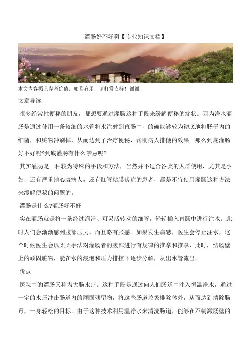 灌肠好不好啊【专业知识文档】