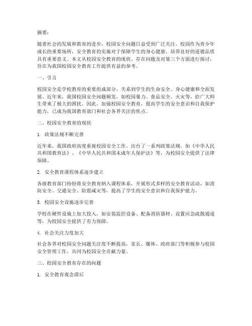 校园安全教育主题论文
