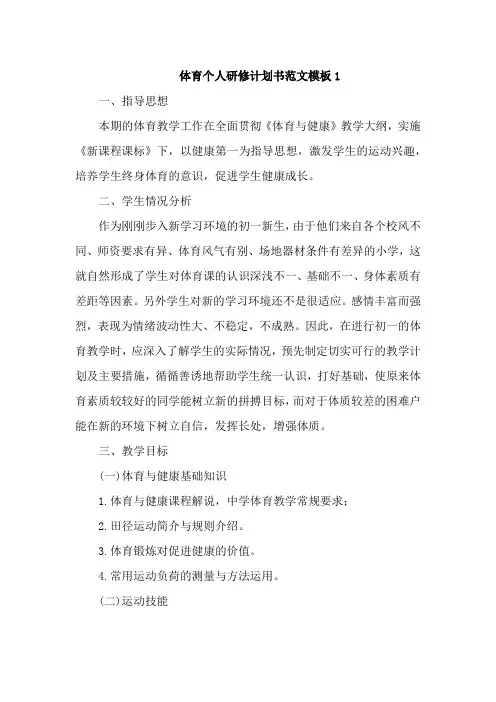 体育个人研修计划书范文模板5篇