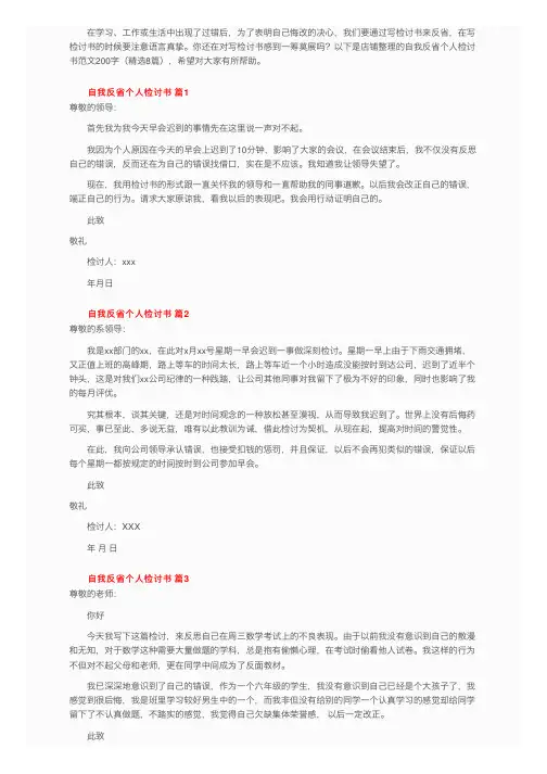 自我反省个人检讨书范文200字（精选8篇）