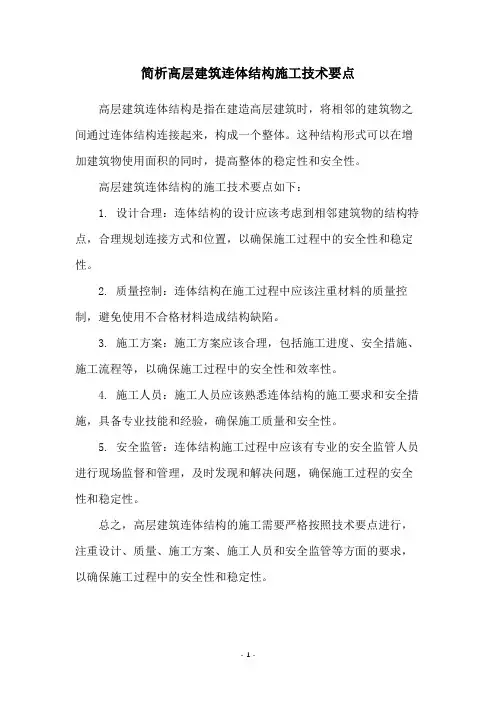 简析高层建筑连体结构施工技术要点
