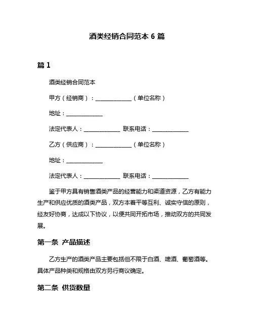 酒类经销合同范本6篇