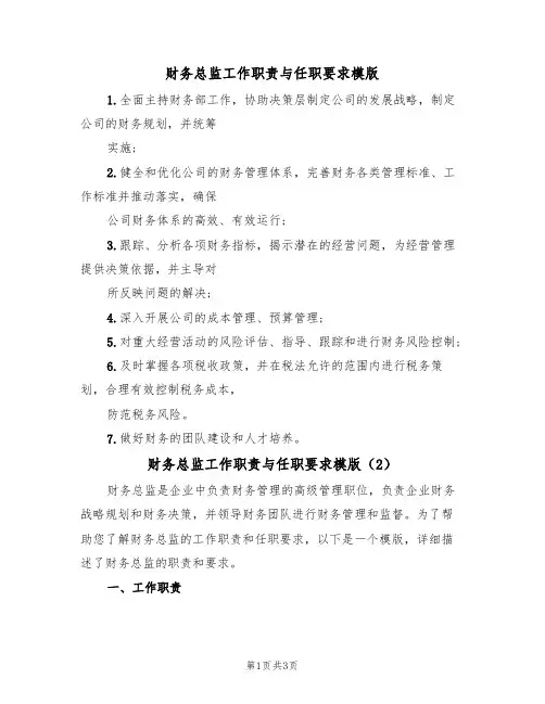 财务总监工作职责与任职要求模版（2篇）