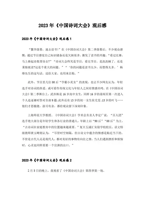 2023年《中国诗词大会》观后感_15
