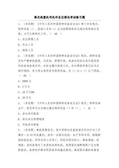 塔式起重机司机作业证理论考试练习题(含答案)