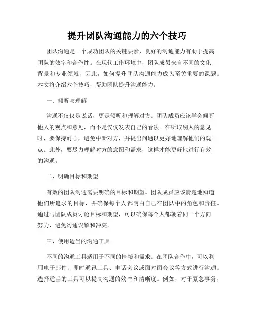 提升团队沟通能力的六个技巧