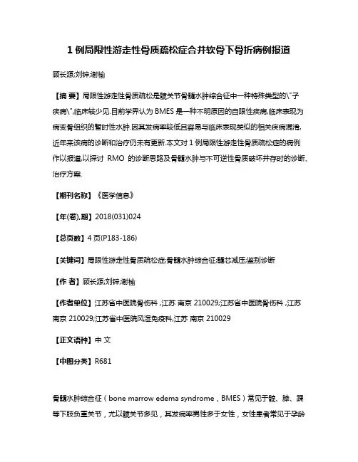 1例局限性游走性骨质疏松症合并软骨下骨折病例报道