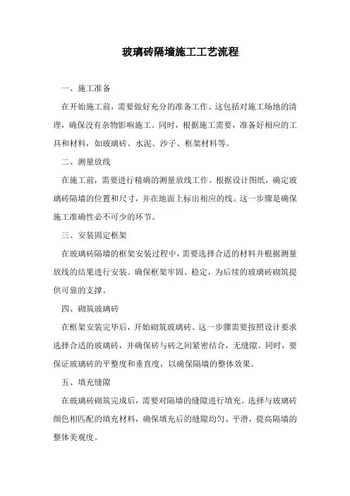 玻璃砖隔墙施工工艺流程