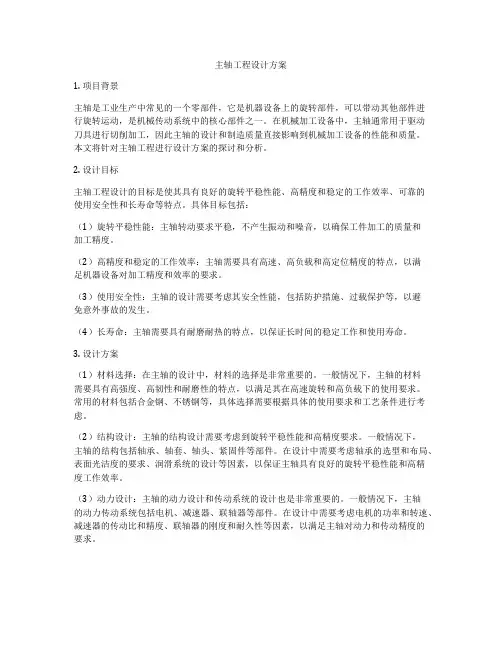 主轴工程设计方案