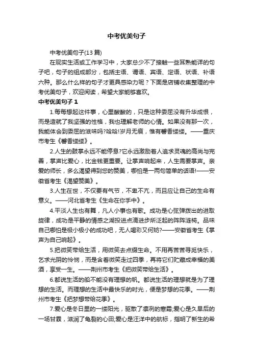 中考优美句子