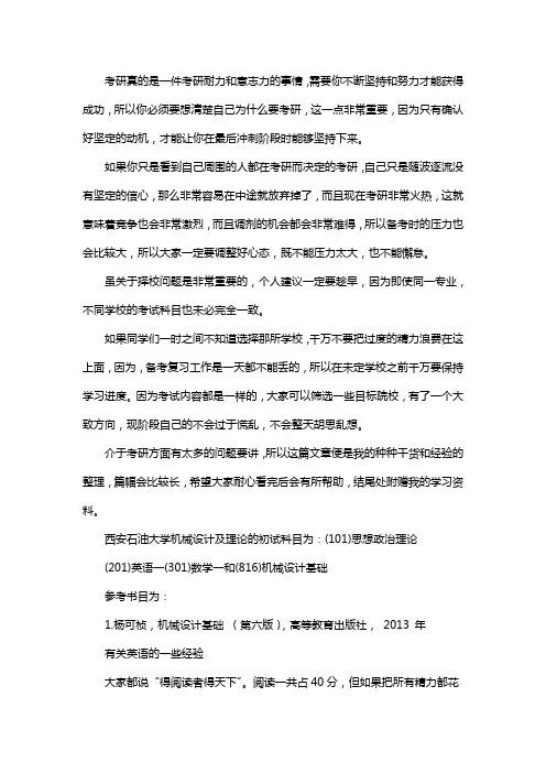 新版西安石油大学机械设计及理论考研经验考研参考书考研真题
