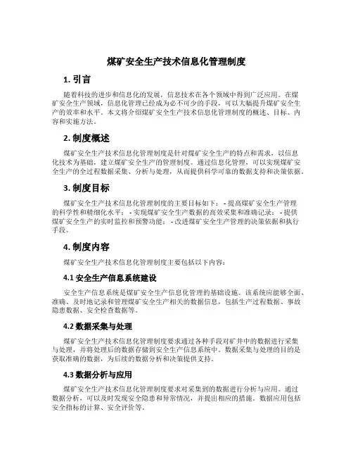煤矿安全生产技术信息化管理制度