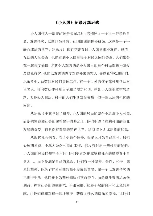 《小人国》纪录片观后感