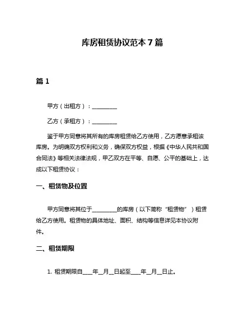 库房租赁协议范本7篇