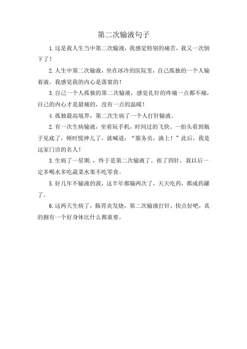 第二次输液句子