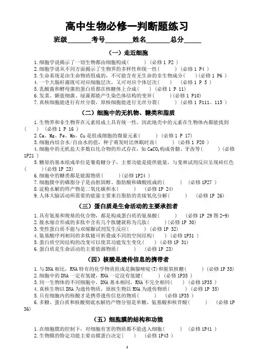 高中生物人教版必修一判断题练习(共21组)(题上注明教材页码)