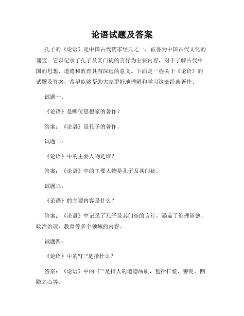 论语试题及答案