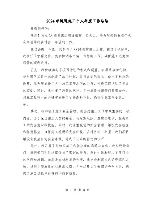 2024年隧道施工个人年度工作总结(二篇)