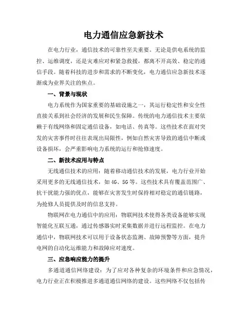 电力通信应急新技术