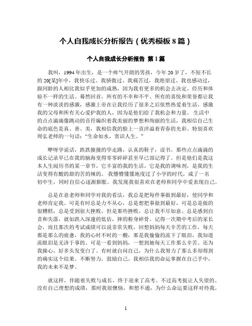 个人自我成长分析报告(优秀模板8篇)