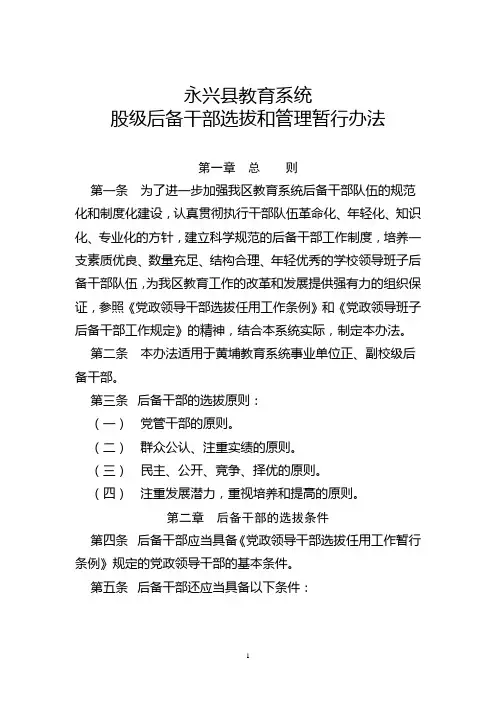 教育系统校级后备干部选拔和管理的暂行办法