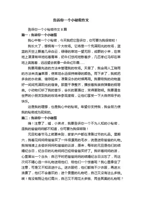 告诉你一个小秘密作文