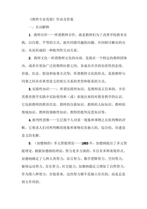 《教师专业发展》作业及答案