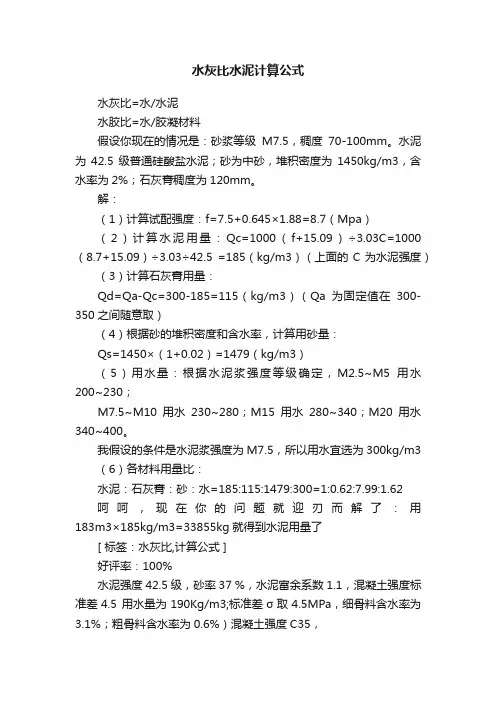 水灰比水泥计算公式