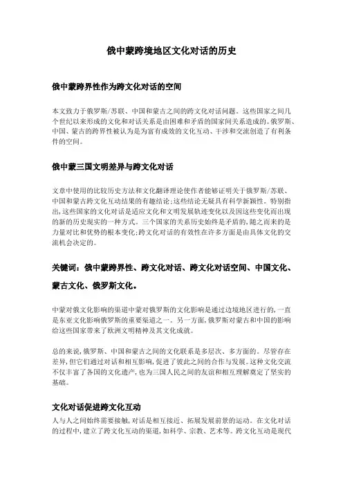 俄中蒙跨境地区文化对话的历史