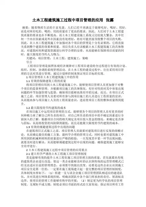 土木工程建筑施工过程中项目管理的应用   张露