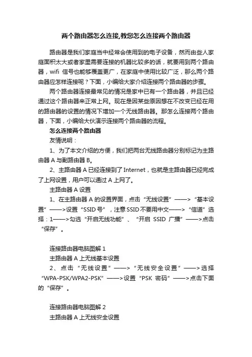 两个路由器怎么连接,教您怎么连接两个路由器