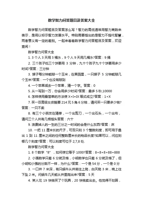 数学智力问答题目及答案大全